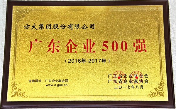 ag真人国际官网集团获2017年“广东企业500强”等多项荣誉